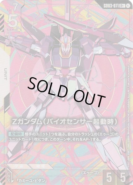 画像1: 【パラレル Steel Requiem レア】Ζガンダム（バイオセンサー起動時）　GD03-071 (1)