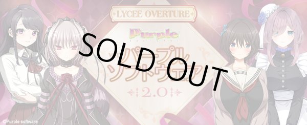 画像1: 予約　リセ オーバーチュア Ver.パープルソフトウェア2.0   1BOX(20パック） (1)