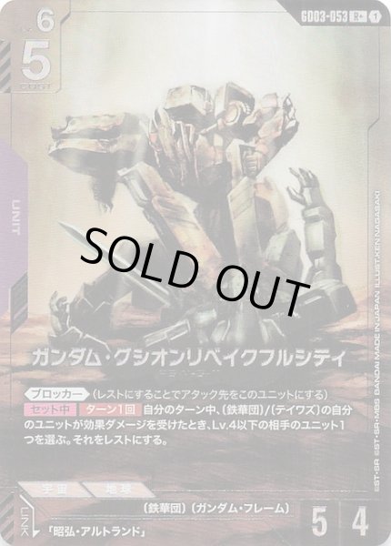 画像1: 【パラレル Steel Requiem レア】ガンダム・グシオンリベイクフルシティ　GD03-053 (1)