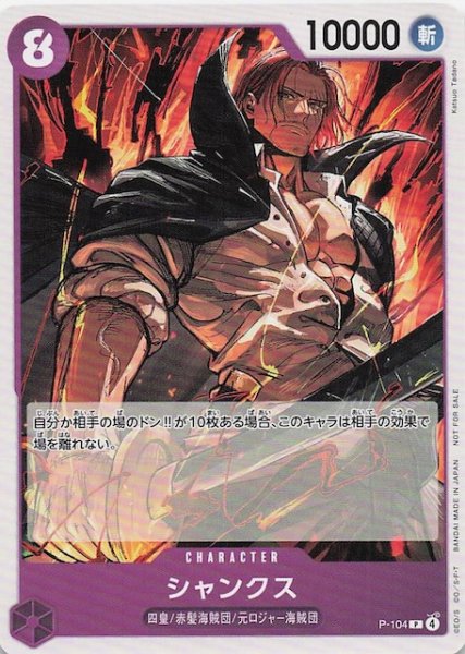 画像1: 【プロモ】シャンクス　P-104 (1)