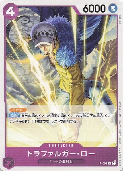 画像1: 【プロモ】トラファルガー・ロー　P-093 (1)