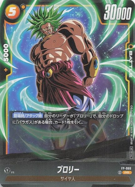 画像1: 【プロモ】ブロリー　FP-066 (1)