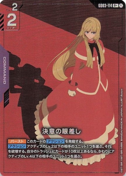 画像1: 【パラレル Steel Requiem レア】決意の眼差し　GD03-114 (1)