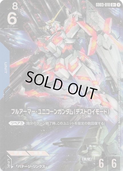 画像1: 【パラレル Steel Requiem アンコモン】フルアーマー・ユニコーンガンダム（デストロイモード）　GD03-010 (1)