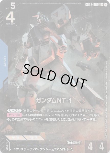 画像1: 【パラレル Steel Requiem レジェンドレア】ガンダムNT-1　GD03-001 (1)