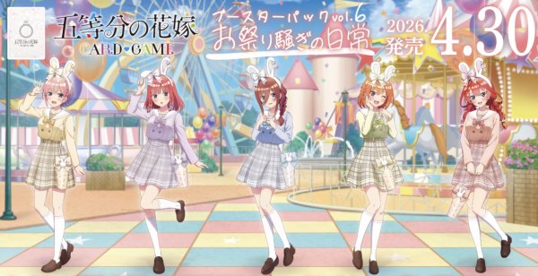 画像1: 予約 五等分の花嫁 カードゲーム ブースターパック vol.6 お祭り騒ぎの日常　1BOX(12パック) (1)