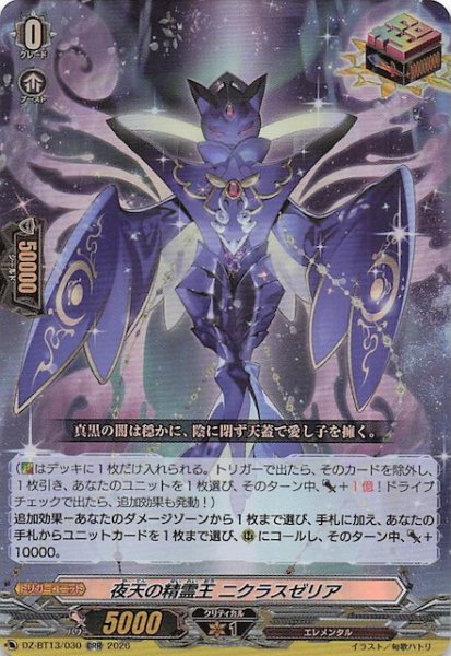 画像1: 【ORR】夜天の精霊王 ニクラスゼリア　DZ-BT13/030 (1)
