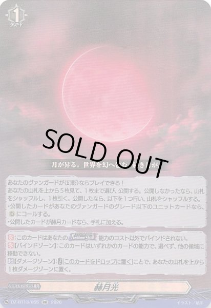 画像1: 【RR】赫月光　DZ-BT13/055 (1)