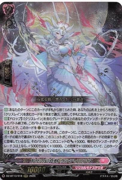 画像1: 【RRR】万化の幻真獣 ウルティニアス　DZ-BT13/018 (1)