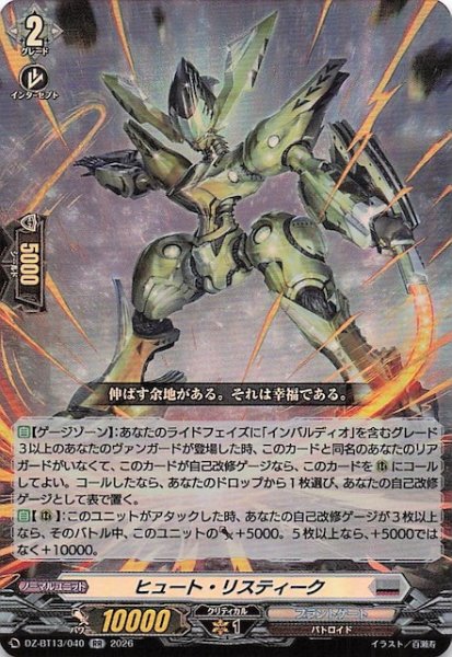 画像1: 【RR】ヒュート・リスティーク　DZ-BT13/040 (1)