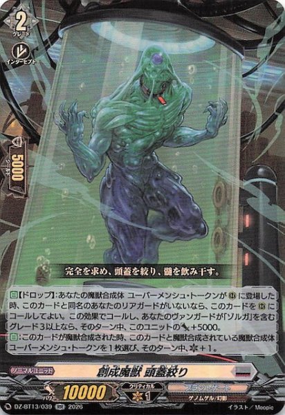 画像1: 【RR】創成魔獣 頭蓋絞り　DZ-BT13/039 (1)