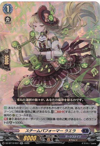 画像1: 【RR】スチームパフォーマー ラエラ　DZ-BT13/037 (1)