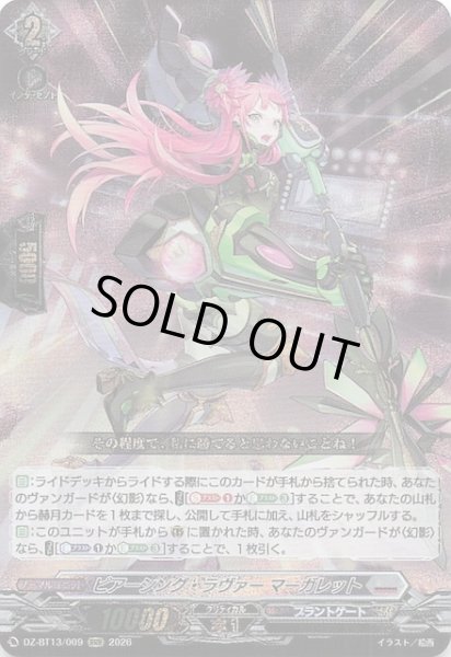 画像1: 【RRR】ピアーシング・ラヴァー マーガレット　DZ-BT13/009 (1)