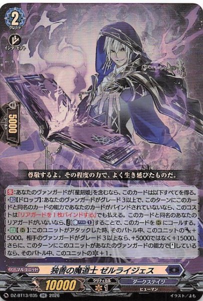 画像1: 【RR】独善の魔導士 ゼルライジェス　DZ-BT13/035 (1)