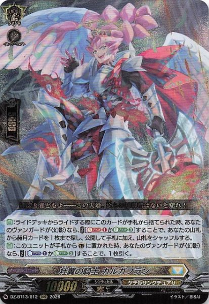 画像1: 【RRR】壮翼の騎士 カルガフラン　DZ-BT13/012 (1)