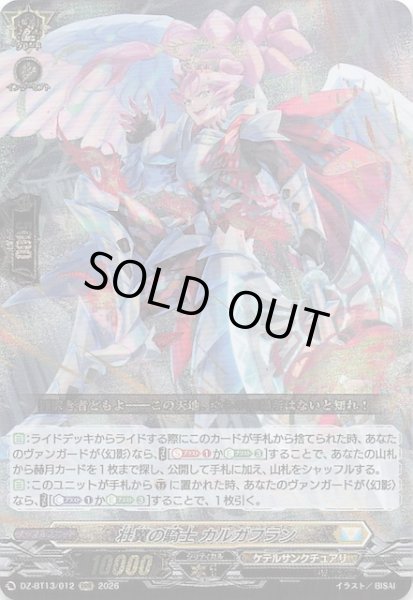 画像1: 【RRR】壮翼の騎士 カルガフラン　DZ-BT13/012 (1)