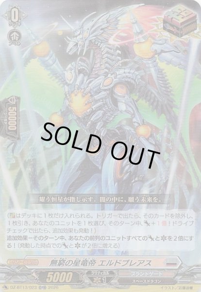 画像1: 【ORR】無窮の星竜帝 エルドブレアス　DZ-BT13/023 (1)