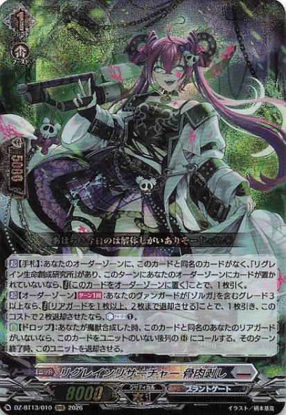 画像1: 【RRR】リグレインリサーチャー 骨肉剥し　DZ-BT13/010 (1)