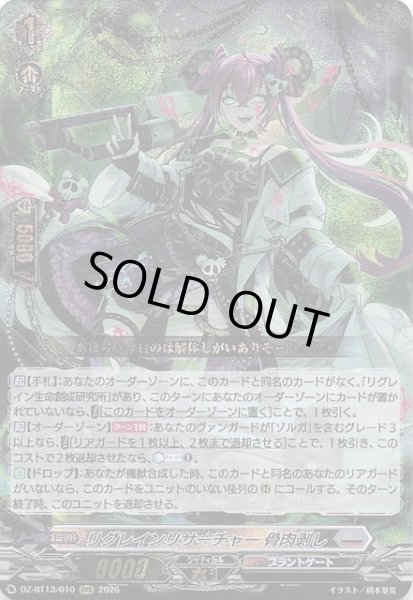 画像1: 【RRR】リグレインリサーチャー 骨肉剥し　DZ-BT13/010 (1)