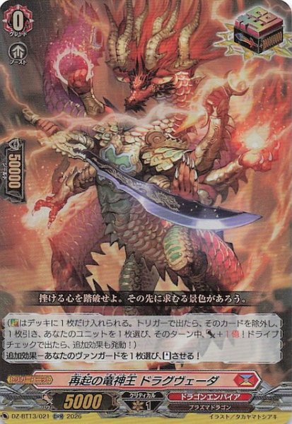 画像1: 【ORR】再起の竜神王 ドラグヴェーダ　DZ-BT13/021 (1)