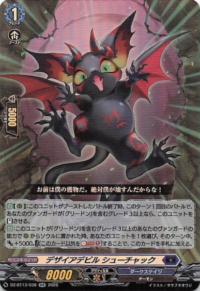 画像1: 【RR】デザイアデビル シューチャック　DZ-BT13/038 (1)