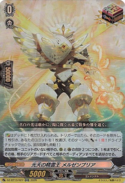 画像1: 【ORR】光天の精霊王 メルゼンブリア　DZ-BT13/027 (1)