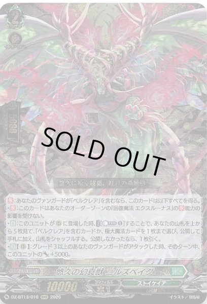 画像1: 【RRR】悠久の幻真獣 ニルズベイグ　DZ-BT13/016 (1)