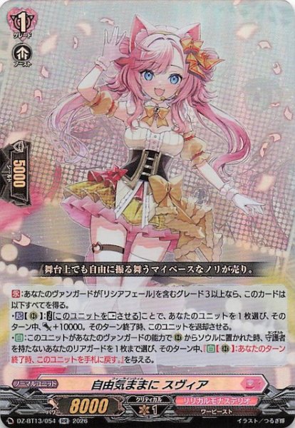 画像1: 【RR】自由気ままに スヴィア　DZ-BT13/054 (1)