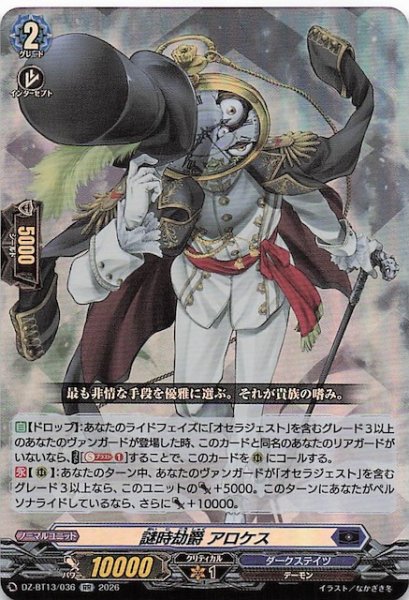 画像1: 【RR】謎時劫爵 アロケス　DZ-BT13/036 (1)