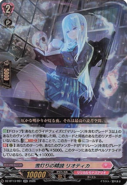 画像1: 【RR】雪灯りの精読 リオティカ　DZ-BT13/051 (1)