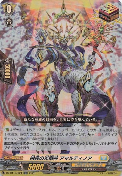 画像1: 【ORR】栄典の光竜神 アマルティノア　DZ-BT13/024 (1)