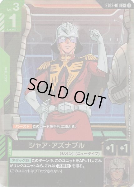 画像1: 【パラレル C+ Zeon's Rush コモン】シャア・アズナブル　ST03-011 (1)