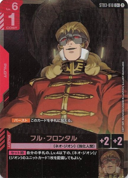 画像1: 【パラレル C+ Zeon's Rush コモン】フル・フロンタル　ST03-010 (1)
