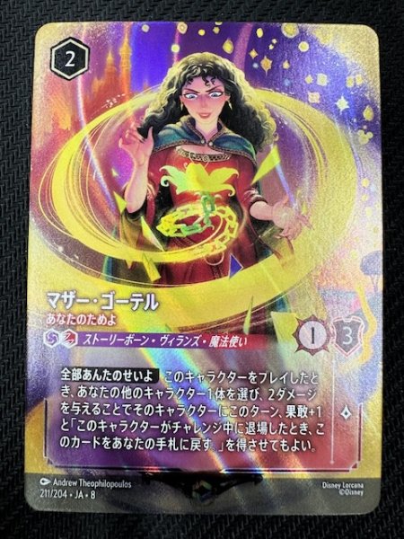 画像1: 【ジャファーの王権 エンチャンテッド】マザー・ゴーテル あなたのためよ　211/204 (1)