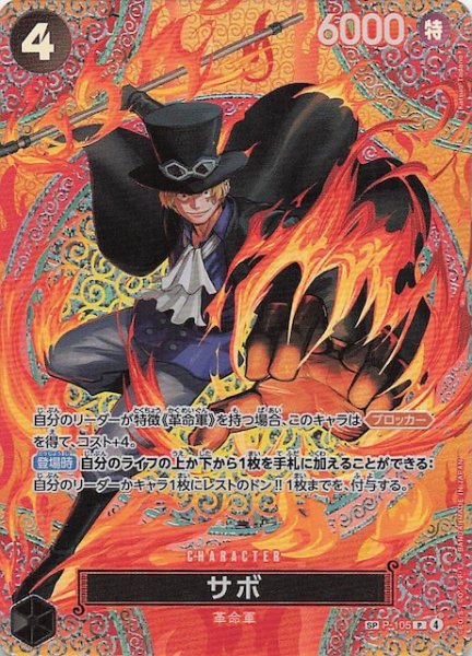 画像1: 【神の島の冒険 スペシャルカード】サボ　P-105 (1)