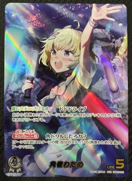 画像1: 【ディーヴァフィーバー OUR】角巻わため　hBP07-001 (1)