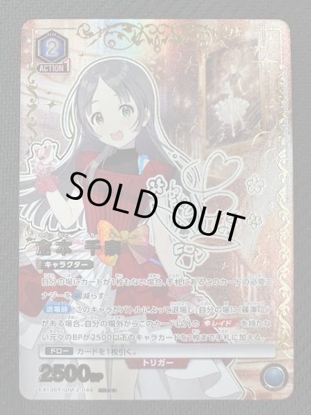 画像1: 【学園アイドルマスター Vol.2 SR★★】倉本 千奈　EX13BT/GIM-2-044 (1)