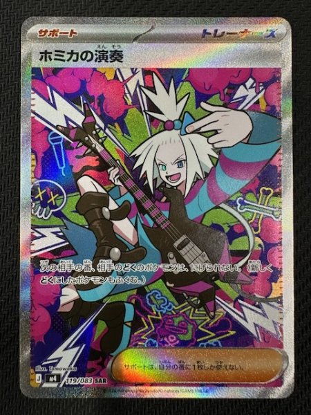 画像1: 【ニンジャスピナー SAR】ホミカの演奏　119/083 (1)