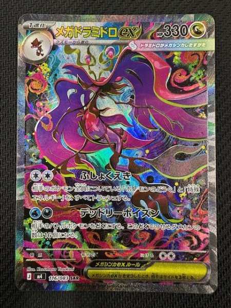 画像1: 【ニンジャスピナー SAR】メガドラミドロex　116/083 (1)