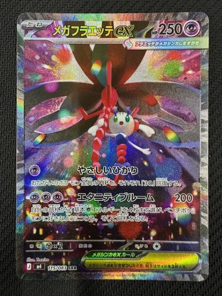 画像1: 【ニンジャスピナー SAR】メガフラエッテex　115/083 (1)