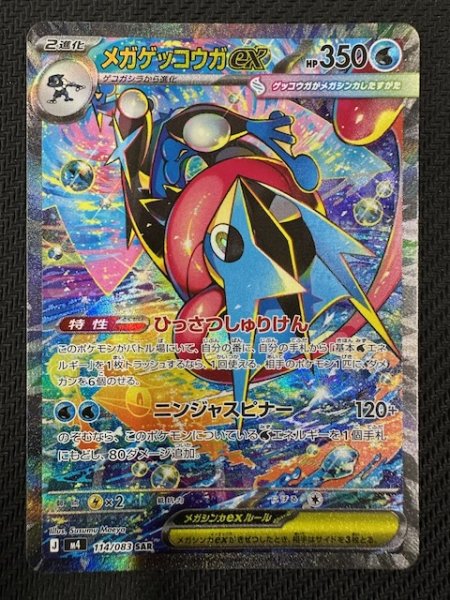 画像1: 【ニンジャスピナー SAR】メガゲッコウガex　114/083 (1)