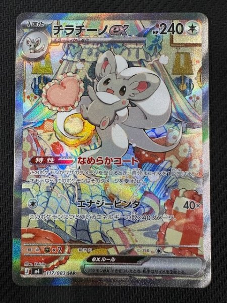 画像1: 【ニンジャスピナー SAR】チラチーノex　117/083 (1)