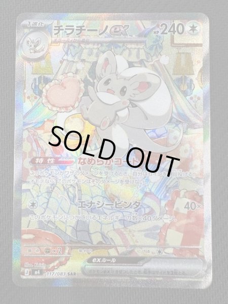 画像1: 【ニンジャスピナー SAR】チラチーノex　117/083 (1)