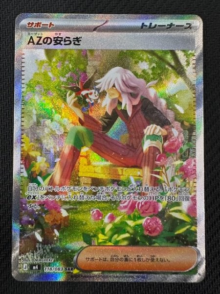 画像1: 【ニンジャスピナー SAR】AZの安らぎ　118/083 (1)