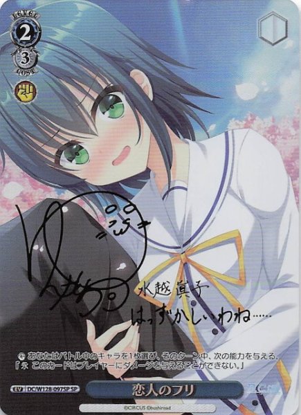 画像1: 【SP】恋人のフリ　DC/W128-097SP (1)