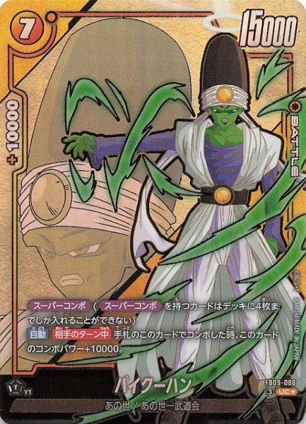 画像1: 【パラレル DUAL EVOLUTION アンコモン】パイクーハン　FB09-088 (1)