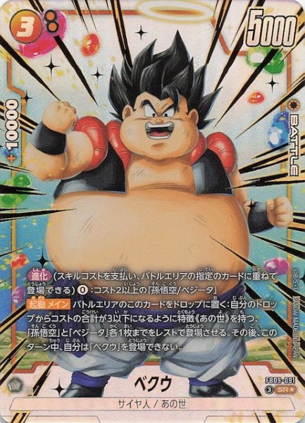 画像1: 【パラレル DUAL EVOLUTION スーパーレア】ベクウ　FB09-091 (1)