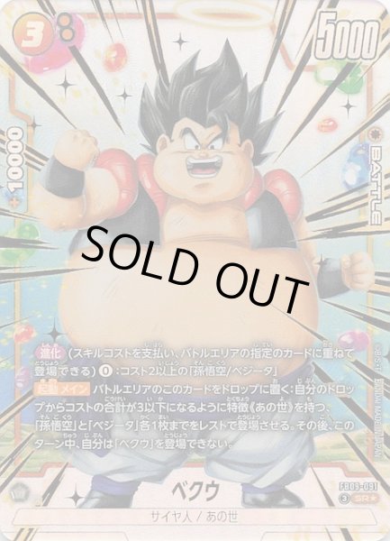 画像1: 【パラレル DUAL EVOLUTION スーパーレア】ベクウ　FB09-091 (1)