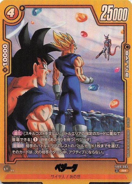 画像1: 【パラレル DUAL EVOLUTION レア】ベジータ　FB09-093 (1)