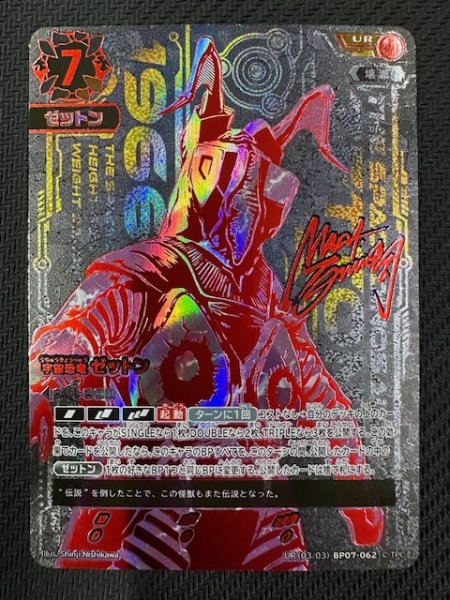 画像1: 【大怪獣超進撃 UR】宇宙恐竜 ゼットン　BP07-062 (1)